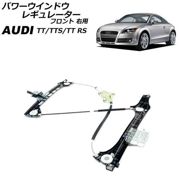 パワーウインドウレギュレーター フロント 右用 モーター無し アウディ