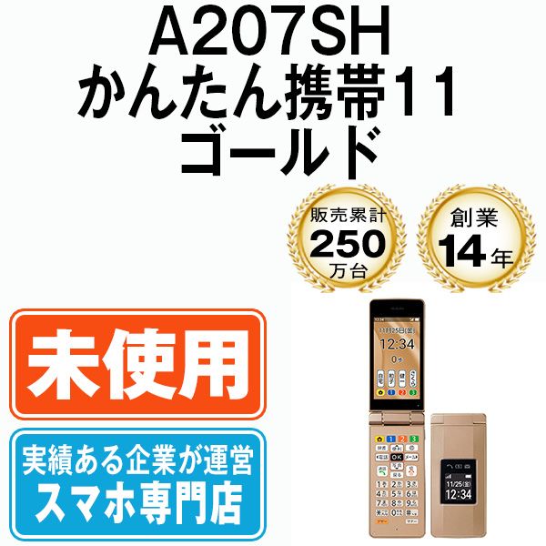 未使用】A207SH かんたん携帯11 ゴールド SIMフリー 本体 ソフトバンク ...