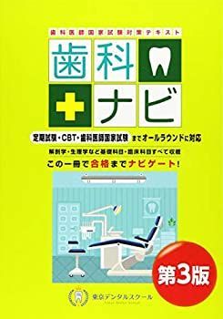 中古】 歯科医師国家試験対策テキスト 歯科ナビ 第3版 | 歯科医師国家