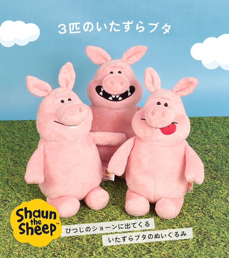 ぬいぐるみ ひつじのショーン いたずらブタ クラシック 25cm