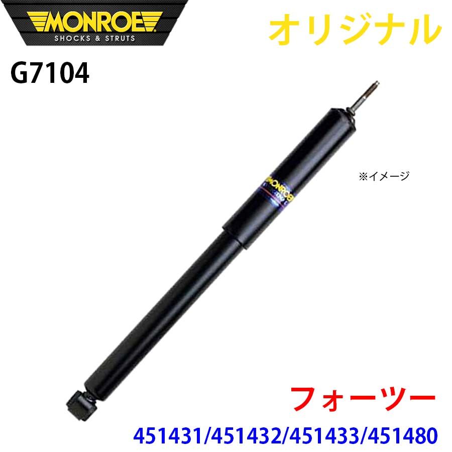 スマート フォーツー 451431 451432 451433 451480 MONROE ショックアブソーバ G7104 パーツキング A1A1
