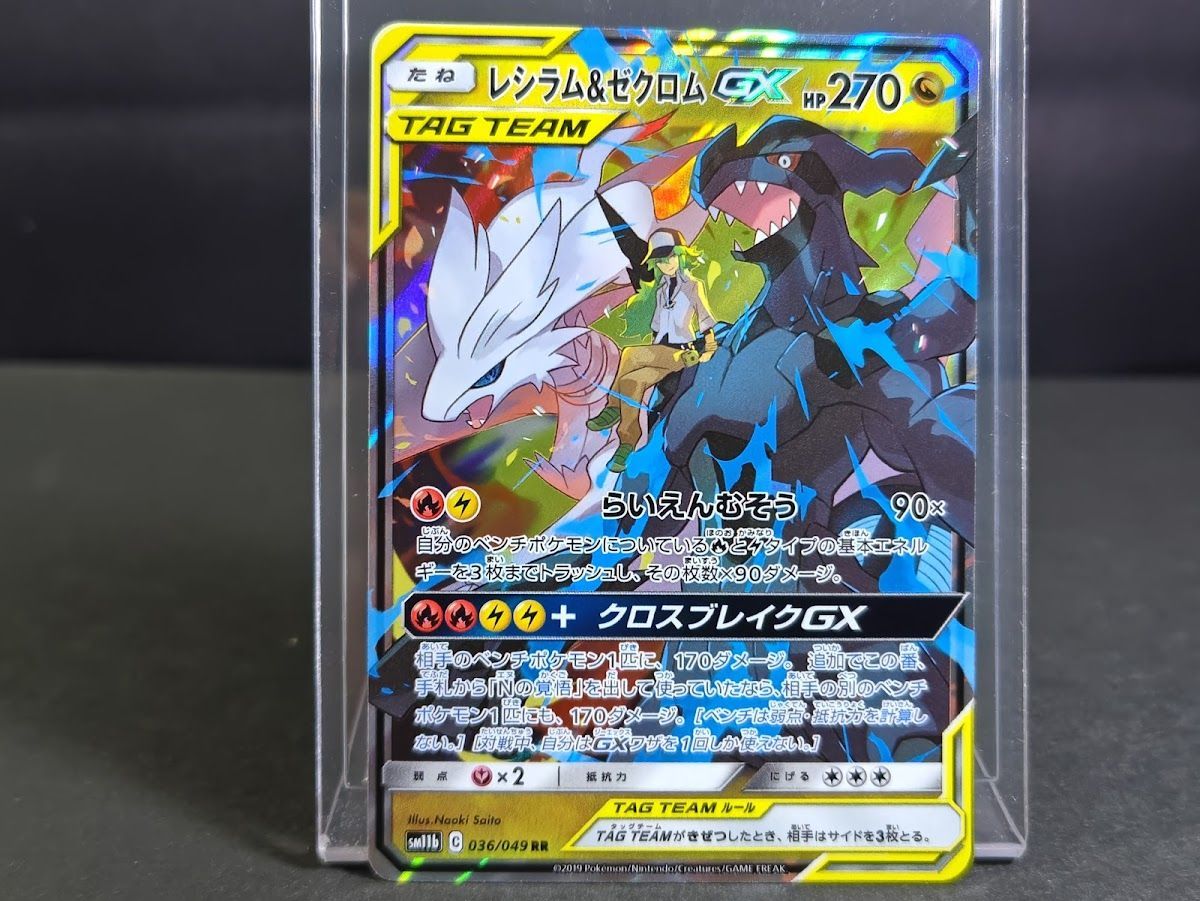 レシラム＆ゼクロムGX RR 036/049 SM11b ドリームリーグ