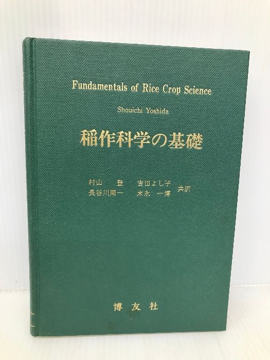 稲作科学の基礎 博友社