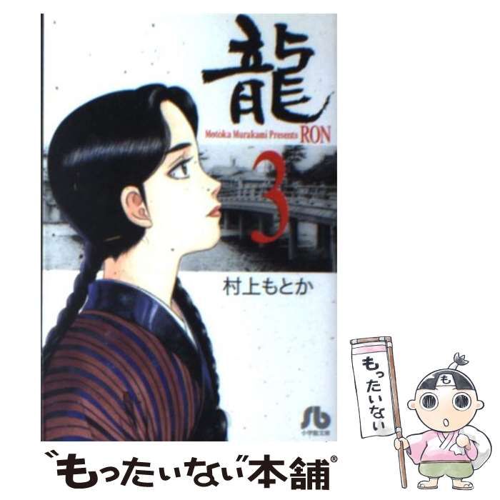 【中古】 龍 ３/小学館/村上もとか 中古】 龍 3 （小学館文庫） / 村上 もとか / 小学館 - メルカリ