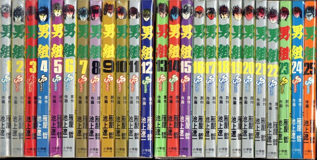 男組　全25巻セット 池上遼一 小学館 少年サンデーコミックス Amazon.co.jp: 男組（1） (少年サンデーコミックス) 電子書籍