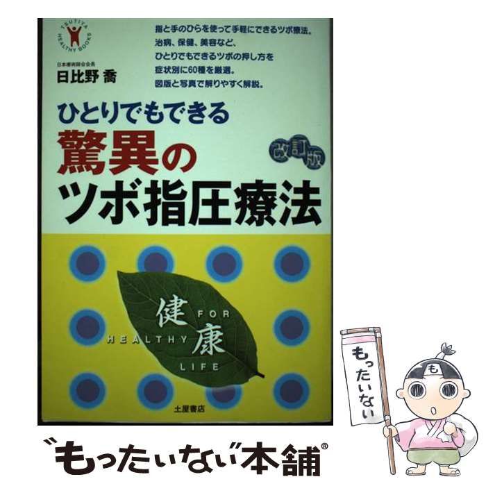 【中古】 ひとりでもできる驚異のツボ指圧療法 改訂版/つちや書店/日比野喬 中古】 ひとりでもできる驚異のツボ指圧療法 改訂版 / 日比野喬