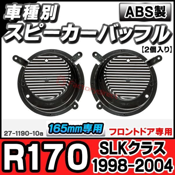 ac-sp27-1190-10a (フロントドア専用) SLKクラス R170 (1998-2004 H10-H16) (165mm 6.5inch用) MercedesBenz メルセデスベンツ ABSインナーバッフルボード スピーカーアダプター ヨーロッパ