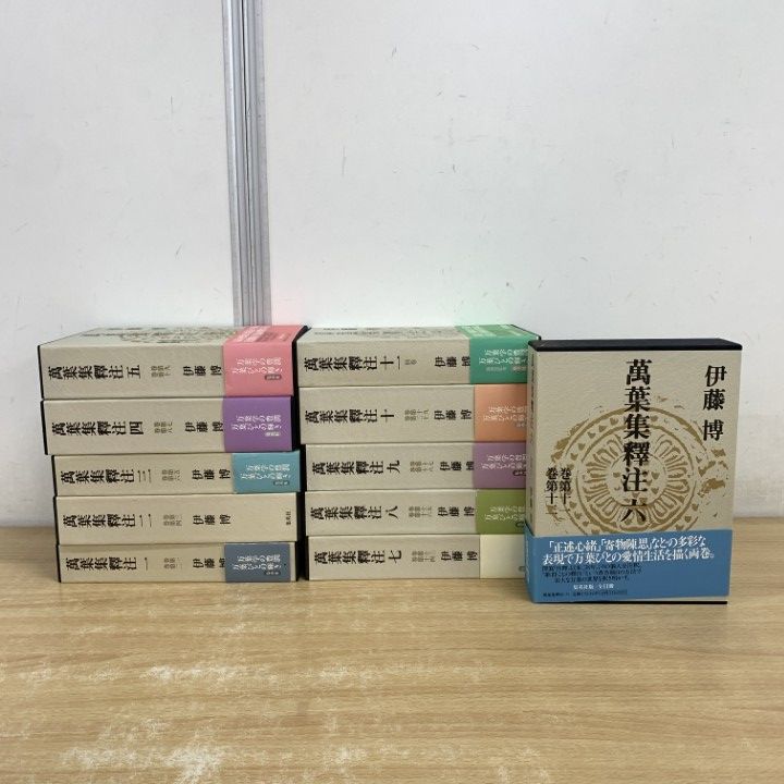 □01)【1点限り!】萬葉集釋注 全11巻セット/伊藤博/集英社/文学/文芸