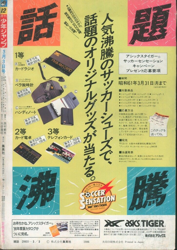 集英社 1986年(昭和61年)の漫画雑誌 週刊少年ジャンプ 1986年(昭和61