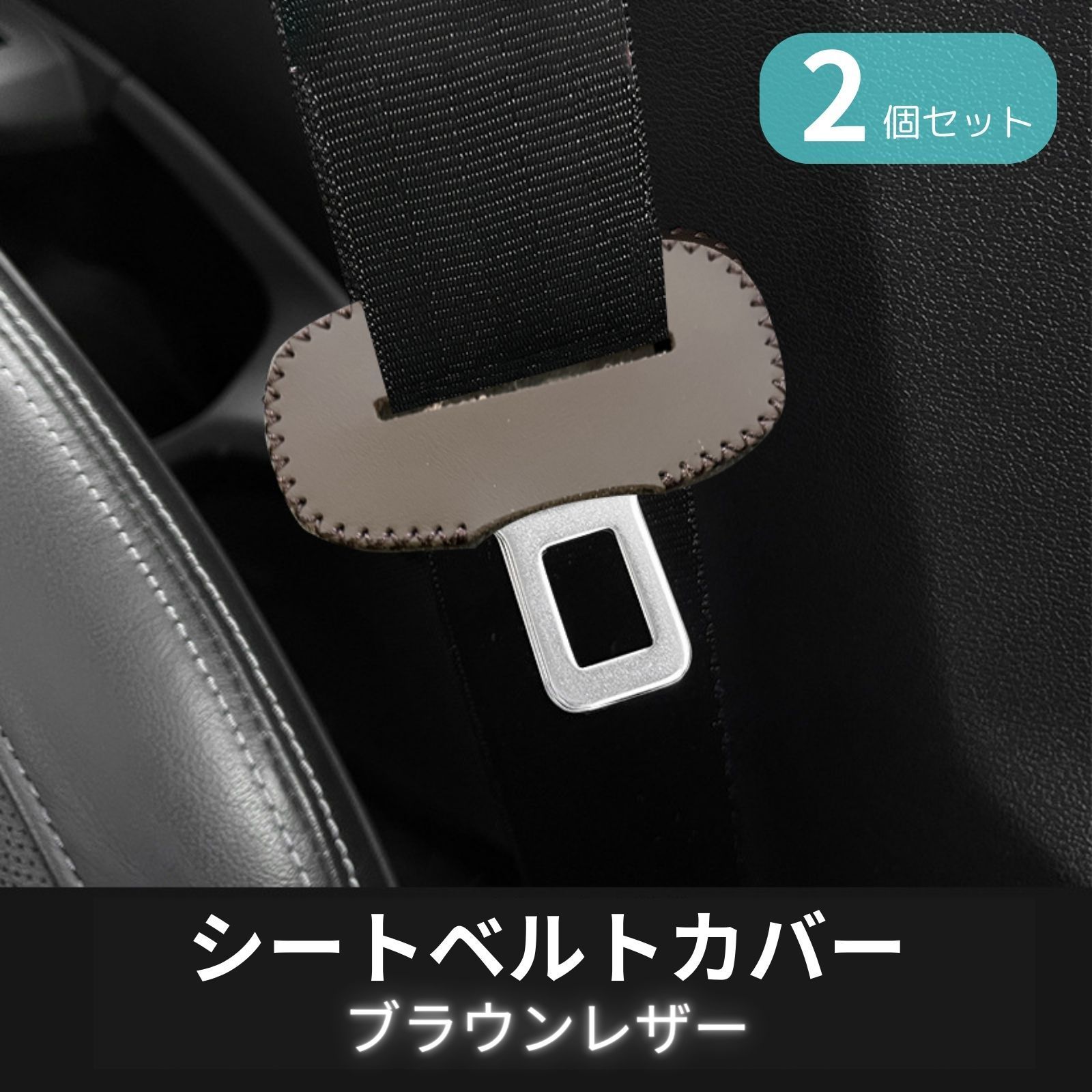 シートベルトカバー バックルカバー ストッパー アクセサリー シートベルトカバー バックルカバー ストッパー アクセサリー