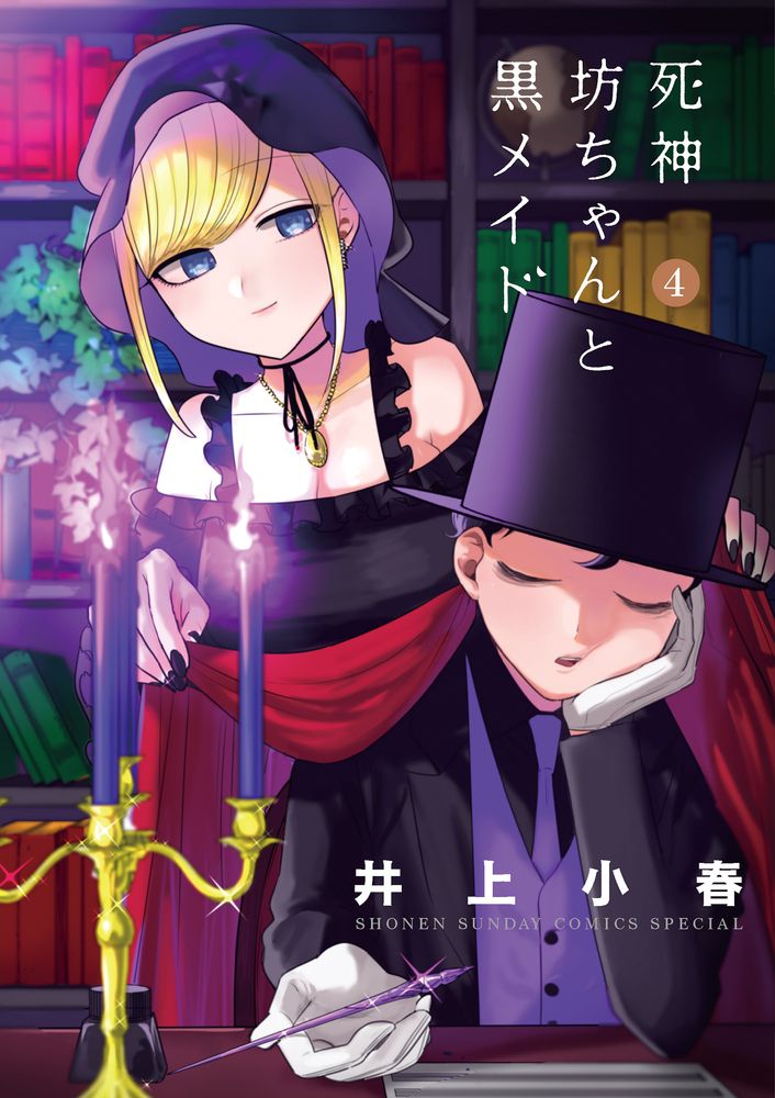 死神坊ちゃんと黒メイド 井上小春 [1-14巻 コミックセット/未完結] 死神坊ちゃんと黒メイド 井上小春 [1-14巻 コミックセット/未