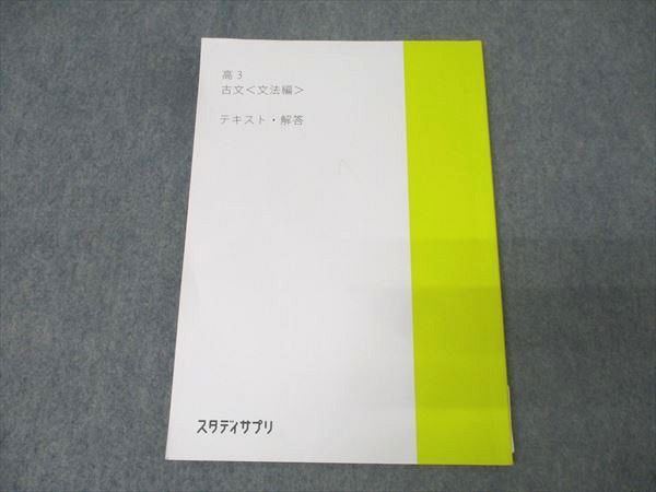 スタディサプリ 高3 国語 古文＜文法編＞ テキスト 2021 008s0B