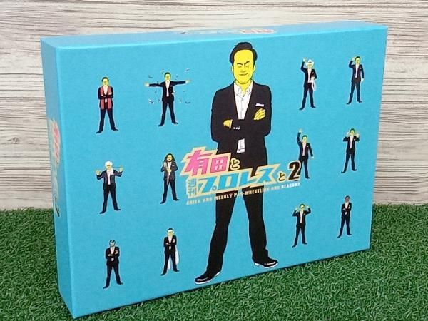 DVD 有田と週刊プロレスと シーズン2 DVD-BOX