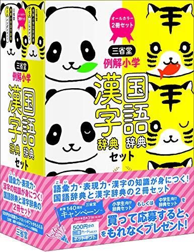 [新品][児童書]三省堂 例解小学国語・漢字辞典セット