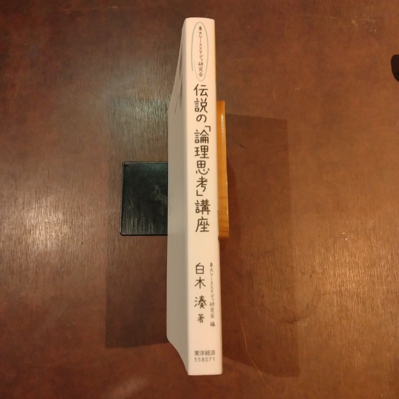 伝説の「論理思考」講座 東大ケーススタディ研究会 白木湊 - メルカリ