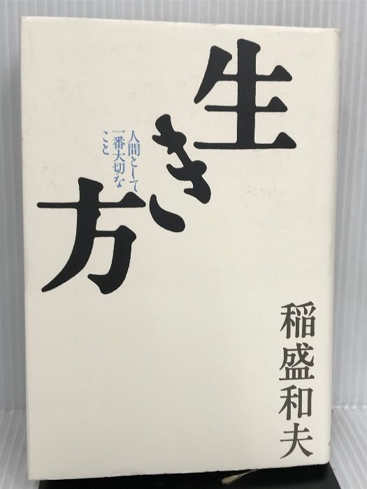 生き方 サンマーク出版 稲盛和夫 - メルカリ