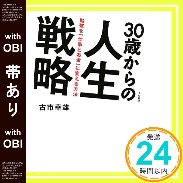 帯あり 30歳からの人生戦略 ~勉強を 仕事とお金 に変える方法~ 古市 幸雄_07