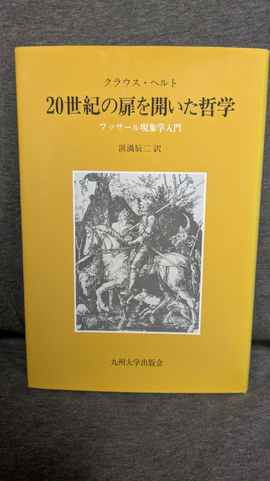 フッサールの現象学 フッサールの現象学 新装版 | ダン ザハヴィ, 工藤 和男, 中村
