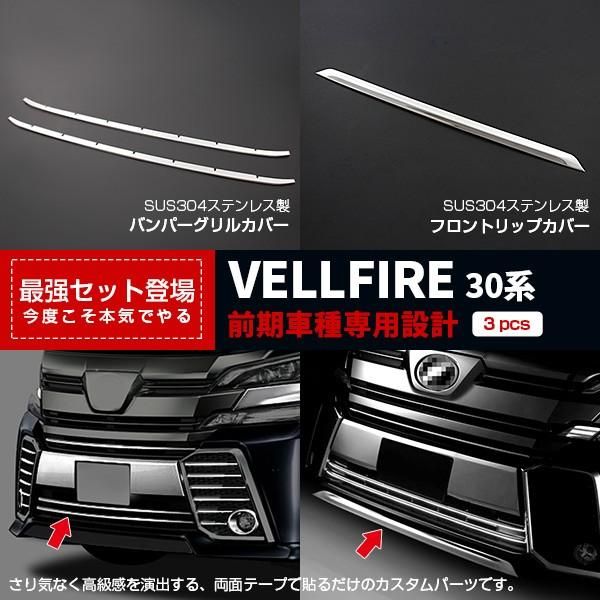 【セット割】ヴェルファイア 30系 前期 フロントバンパーグリルカバーu0026フロントリップガーニッシュ 鏡面 カスタムパーツ 外装 2784