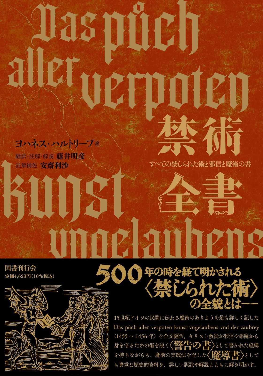 禁術全書 すべての禁じられた術と邪信と魔術の書