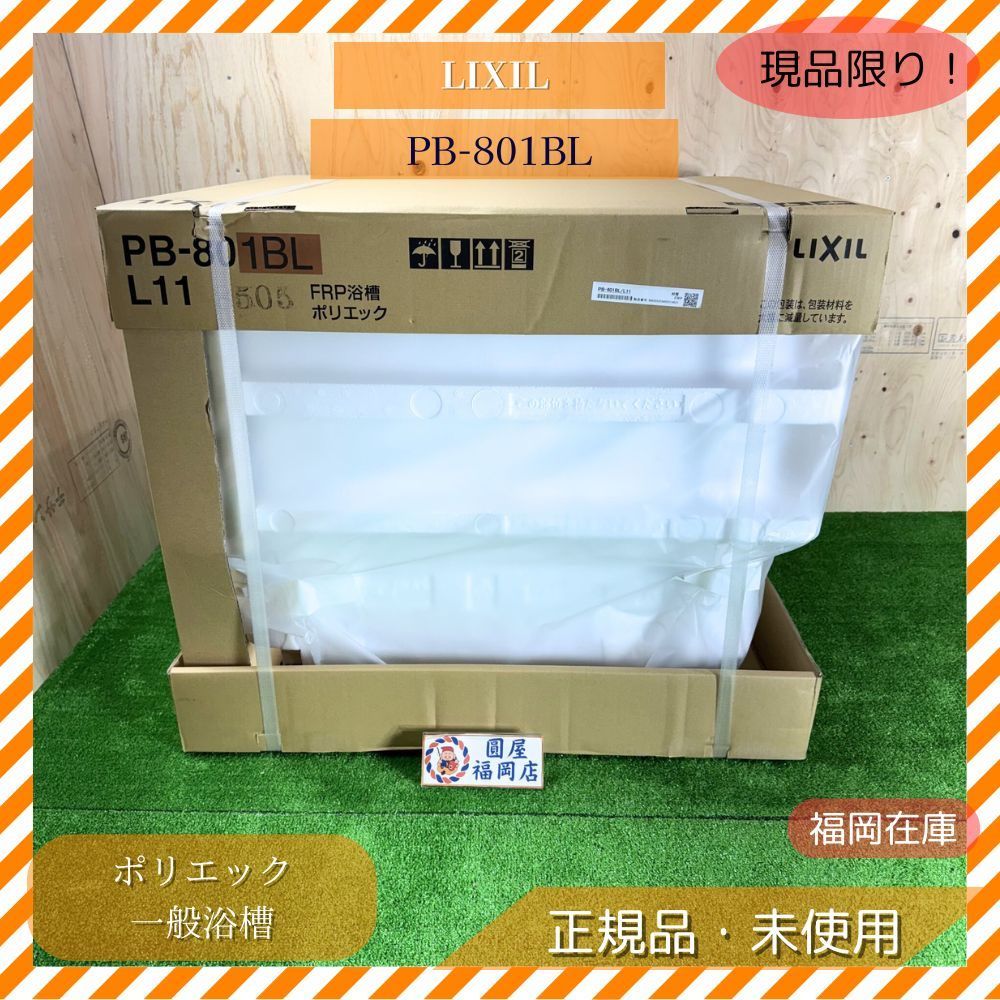 LIXIL ポリエック PB-801BL 一般浴槽 浴室用ユニットバス FRP製 浴槽本体 ♥品アウトレット