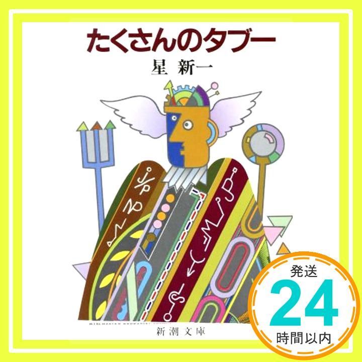 たくさんのタブー (新潮文庫) 新一， 星_02 - メルカリ
