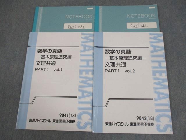 東進 数学の真髄 基本原理追究編 文理共通 PART1 vol.1/2 通年