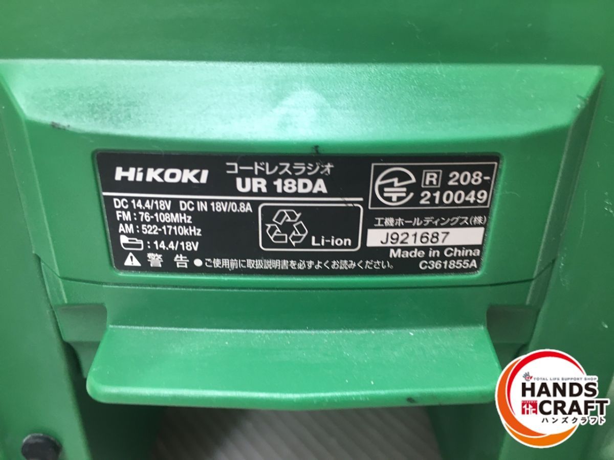 ◇【中古品】HiKOKI ハイコーキ UR18DA(NN) コードレスラジオ