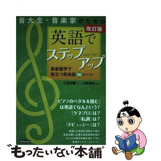 中古】 音大生・音楽家のための英語でステップアップ 音楽留学で役立つ英会話50シーン 改訂版 / 久保田慶一 大類朋美 / スタイルノート - メルカリ