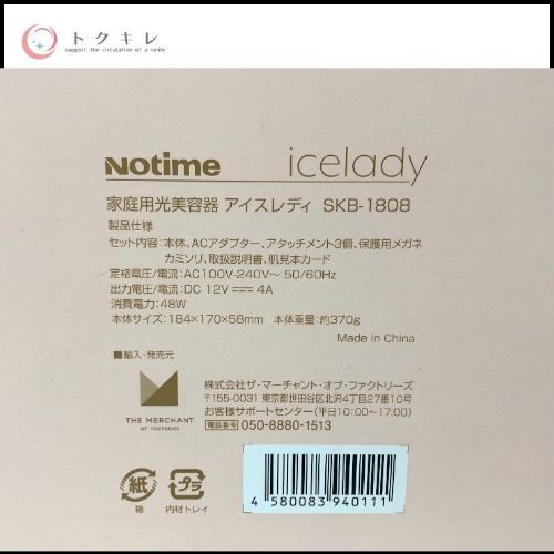 トクキレ】Notime 家庭用光美容器 アイスレディ SKB-1808 定価 トクキレ】Notime 家庭用光美容器 アイスレディ SKB-1808 定価