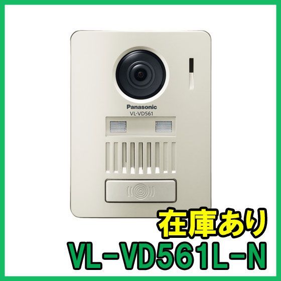 即納 (新品) VL-VD561L-N パナソニック ワイヤレス玄関子機 増設 