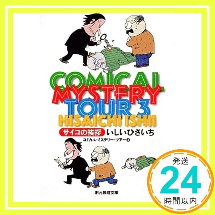 コミカル ミステリー ツアー 3 サイコの挨拶 創元推理文庫 創元推理文庫 M い 2-3 いしい ひさいち_03