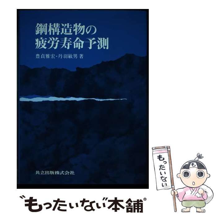 【中古】 鋼構造物の疲労寿命予測/共立出版/豊貞雅宏 鋼構造物の疲労寿命予測 - 共立出版