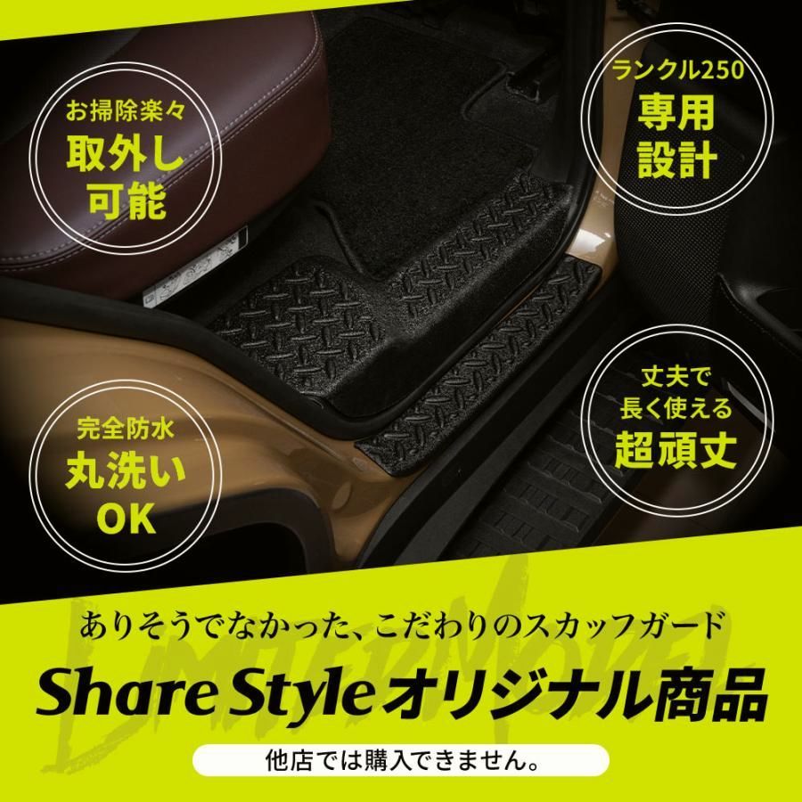 ランクル 250 スカッフガード TPE 8p 当社オリジナル商品 縞板 キズ防止 取り外し 水洗い カスタム パーツ ランドクルーザー シェアスタイル