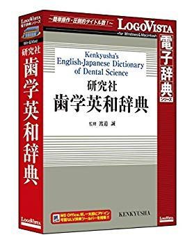 (未使用･未開封品)　研究社 歯学英和辞典 kmdlckf 研究社 歯学英和辞典 - 研究社