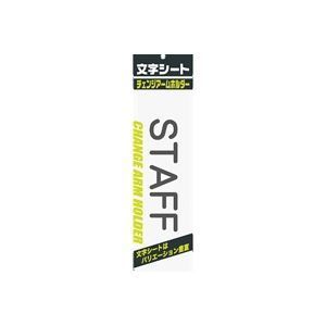 （まとめ）ミワックス 文字シート 黒文字 STAFF【×20セット】