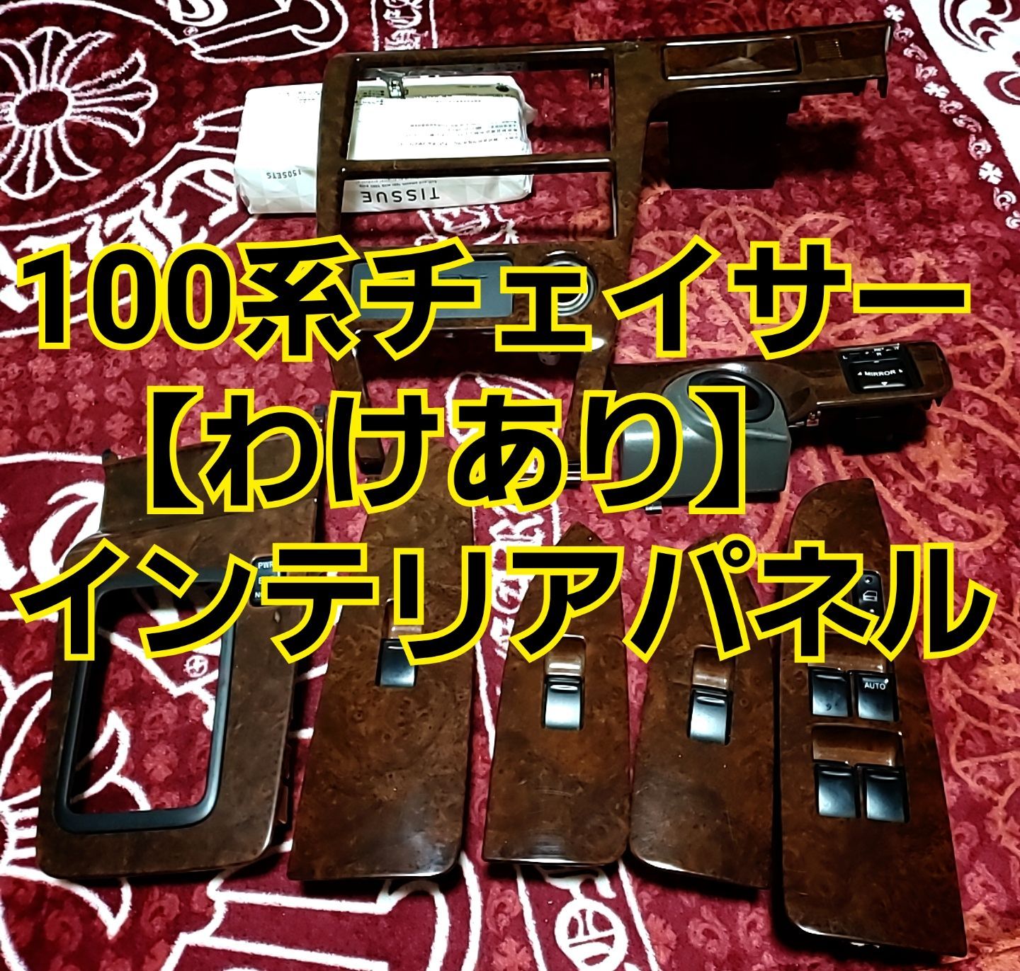 ワケあり】JZX100 チェイサー インテリアパネル 茶木目 フル