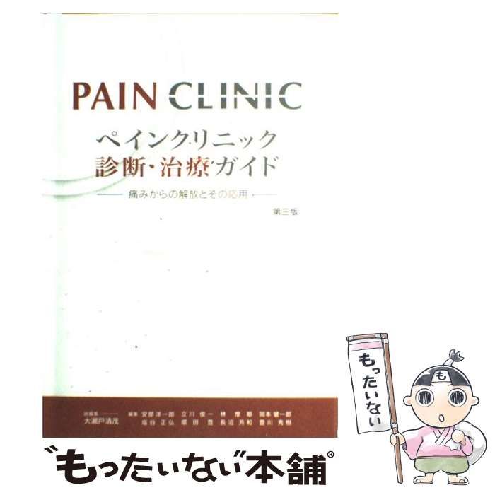 【中古】 ペインクリニック診断・治療ガイド 痛みからの解放とその応用 第3版 / 大瀬戸清茂、安部洋一郎  立川俊一  林摩耶  岡本健一郎  塩谷正弘  増田豊  長沼芳和  豊川秀樹 / 日本医事新