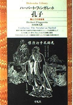 【中古】(非常に良い)孔子: 聖としての世俗者 (平凡社ライブラリー ふ 2-1) ハーバート フィンガレット