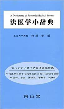 【-非常に良い】 法医学小辞典