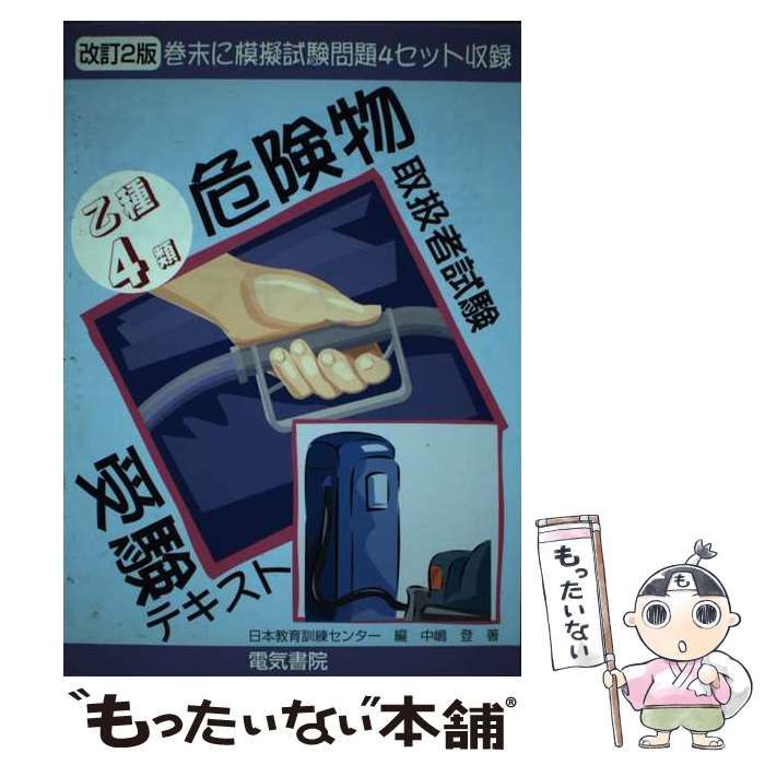 今年の新作から定番まで！ 中古】 乙種第4類危険物取扱者試験受験テキスト 御座い / 日本 資格+検定