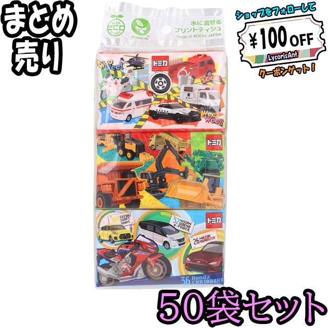 50袋セット トミカ 水に流せるプリントティシュ 16枚 8組 ×6個入 ×50 ODK