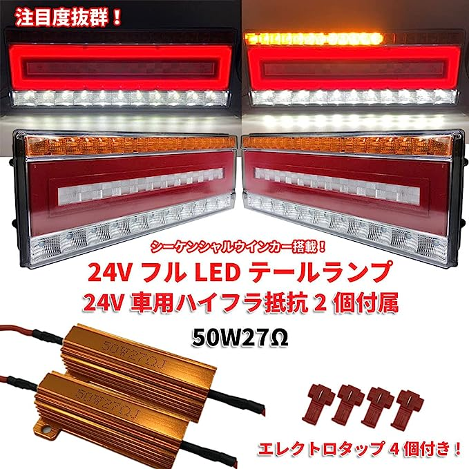 Discover winds 24V トラック フルLED シーケンシャルウインカー