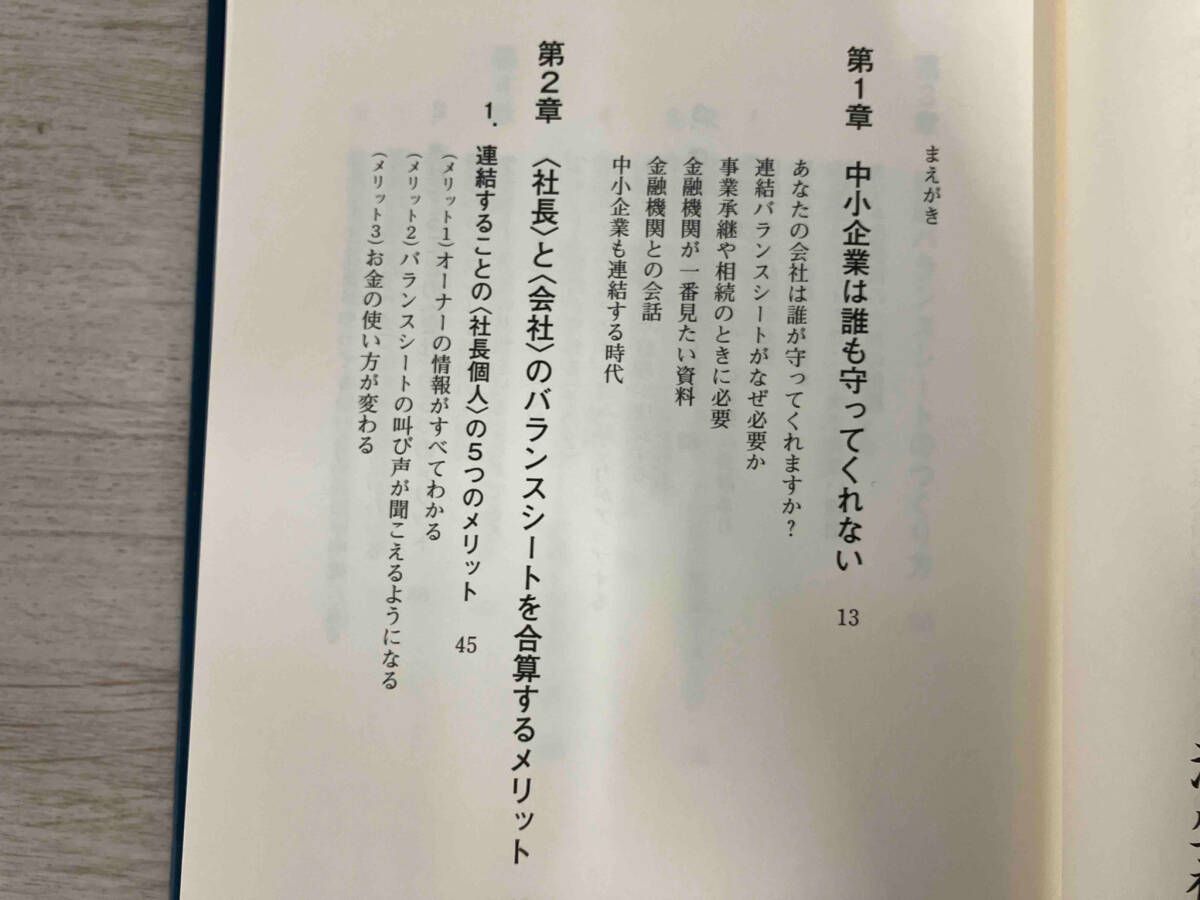 会社と社長個人のバランスシートを合算する〈連結バランスシート経営〉で会社を強くする 海生裕明　企業会計