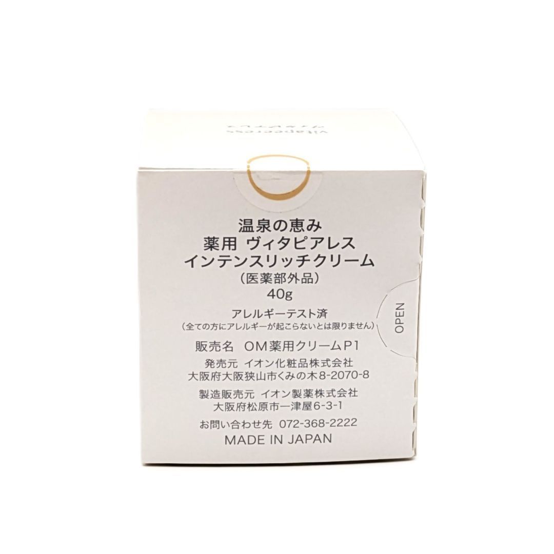 イオン化粧品 薬用 ヴィタピアレス インテンスリッチクリーム 温泉の