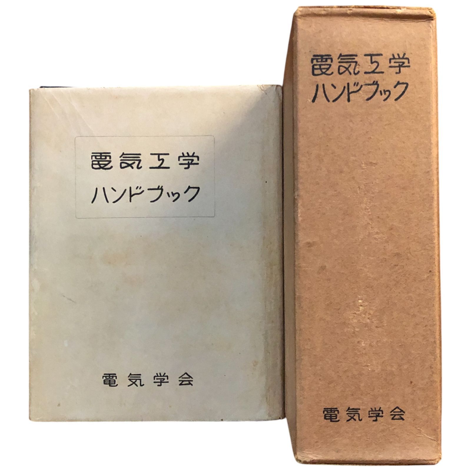 電気工学ハンドブック - 電気電子工学オンライン ショッピング 通販