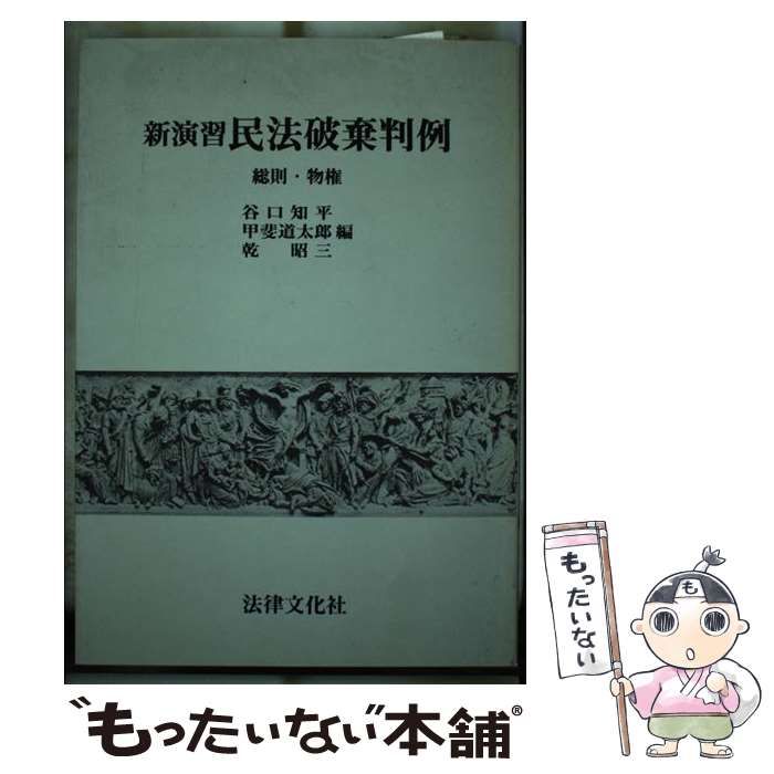 【中古】 新演習民法破棄判例 総則・物権/法律文化社/谷口知平 中古】 新演習 民法破棄判例 総則・物権 / 谷口 知平 / 法律文化