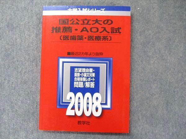 教学社 大学入試シリーズ 赤本 国公立大の推薦・AO入試 [医歯薬