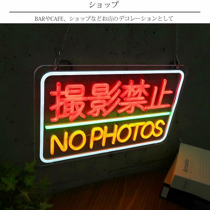 LEDネオンサイン ネオン管風 撮影禁止 フラッシュ禁止 インテリア