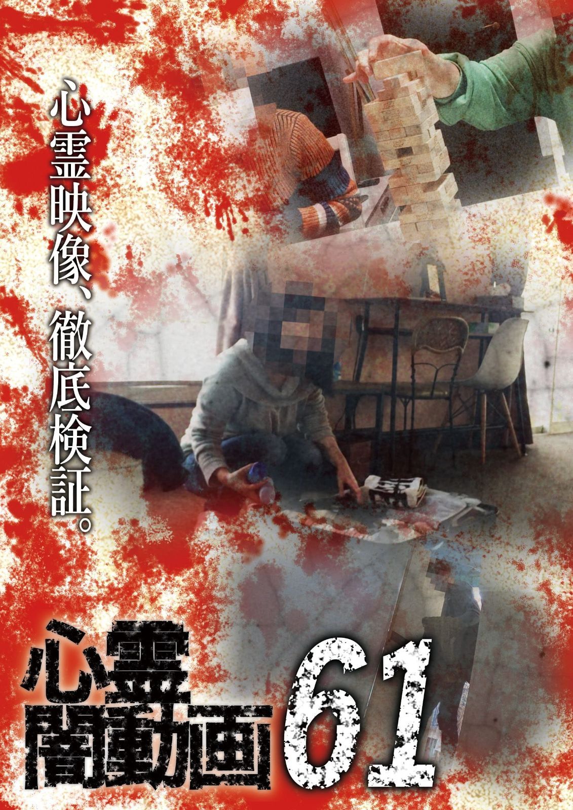 心霊闇動画61 [DVD]